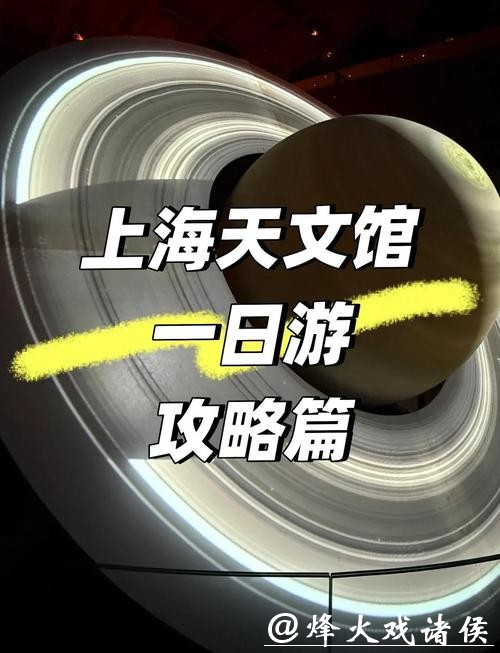 上海科技馆大年初一起试开放，公众可明天上网购票