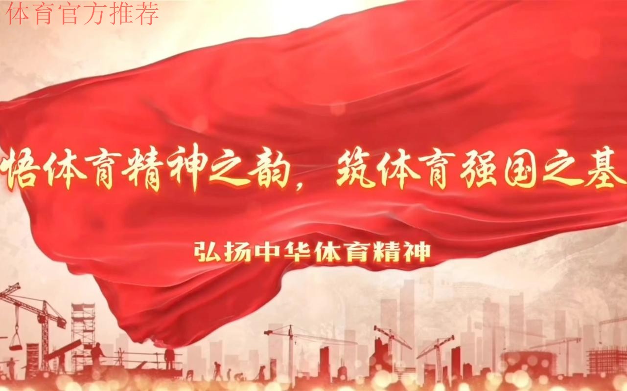 砥砺前行 接续奋斗 为体育强国建设注入动能